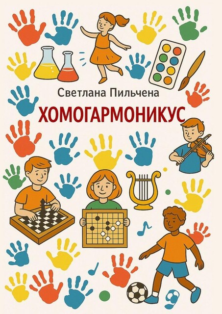 Хомогармоникус, Светлана Пильчена