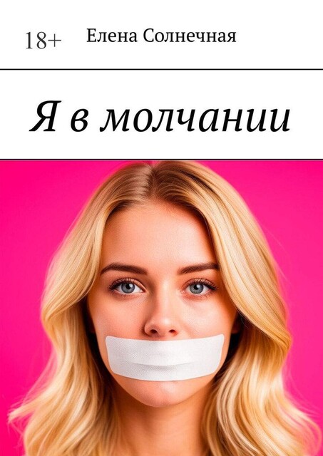 Я в молчании, Елена Кундышева