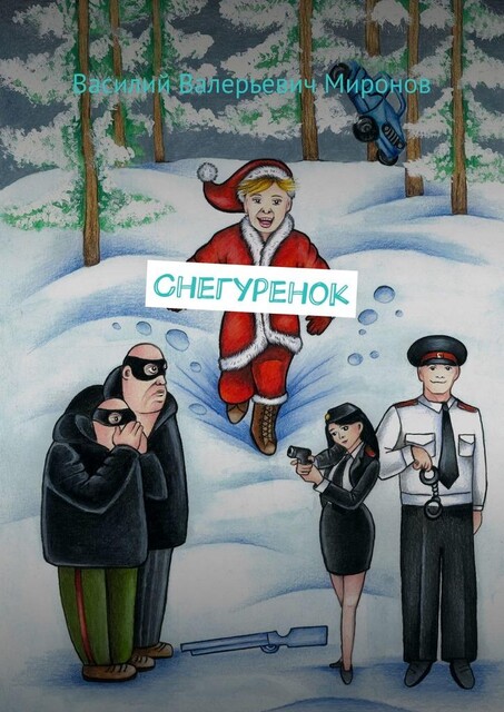 Снегуренок, Василий Миронов