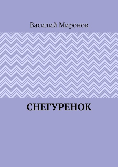 Снегуренок, Василий Миронов