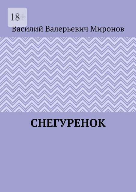 Снегуренок, Василий Миронов