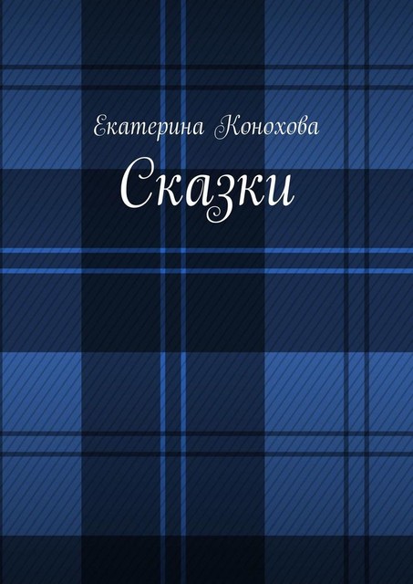 Сказки, Екатерина Конохова