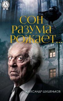 Сон разума рожает, Александр Шушеньков