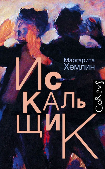 Искальщик, Маргарита Хемлин