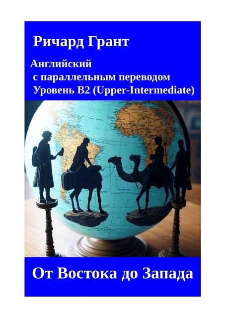 От Востока до Запада, Ричард Грант