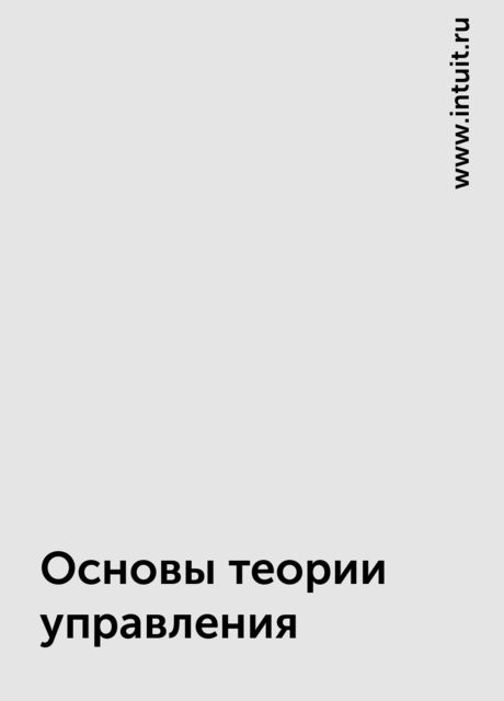 Основы теории управления, www.intuit.ru