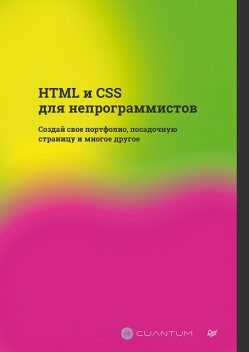 HTML и CSS для непрограммистов. Создай свое портфолио, посадочную страницу и многое другое, Cuantum Technologies