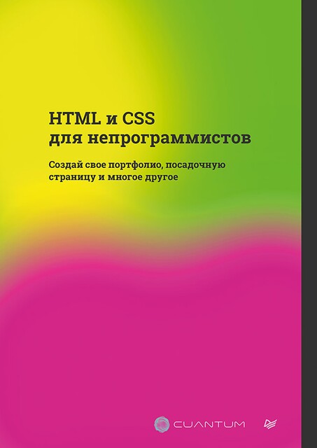 HTML и CSS для непрограммистов. Создай свое портфолио, посадочную страницу и многое другое, Cuantum Technologies