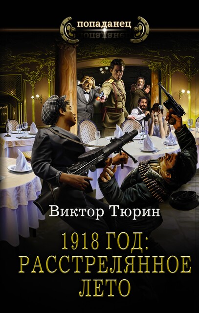 1918 год: Расстрелянное лето, Виктор Тюрин