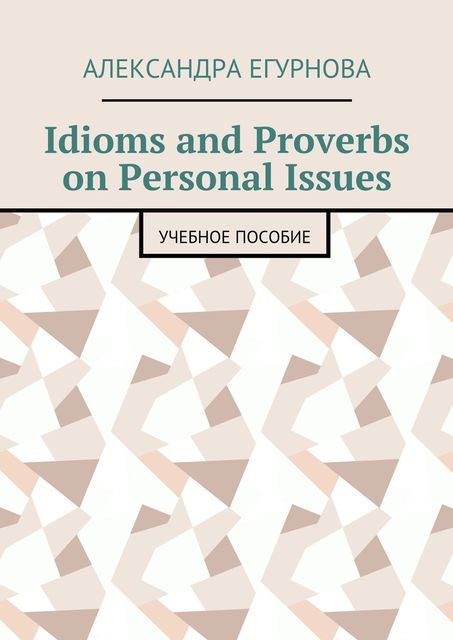 Idioms and Proverbs on Personal Issues, Александра Егурнова