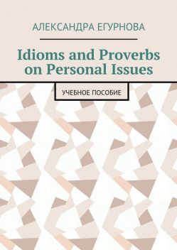 Idioms and Proverbs on Personal Issues, Александра Егурнова
