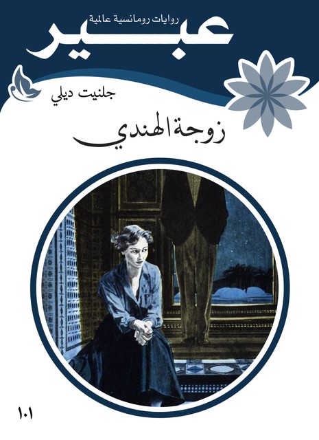 زوجة الهندي, روايات عبير