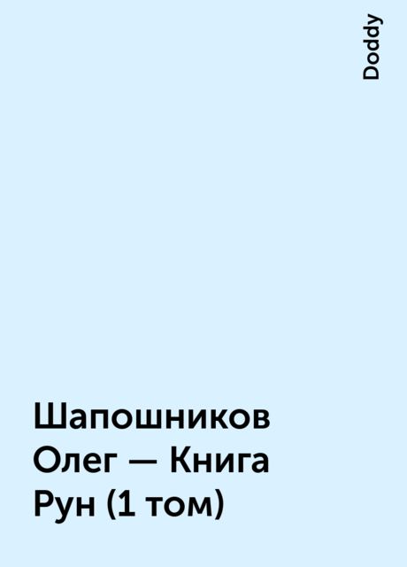 Шапошников Олег – Книга Рун (1 том), Doddy