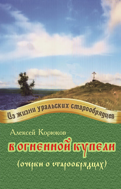 В огненной купели, Алексей Корюков
