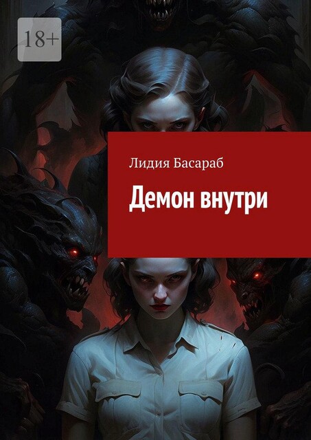 Демон внутри, Лидия Басараб