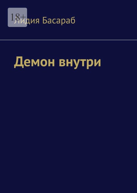 Демон внутри, Лидия Басараб