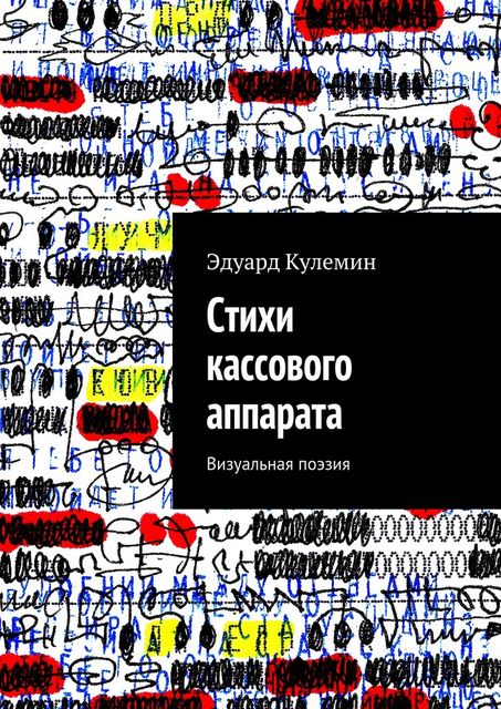 Стихи кассового аппарата, Кулемин Эдуард