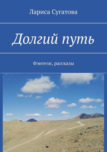 Долгий путь. Фэнтези, рассказы, Лариса Сугатова