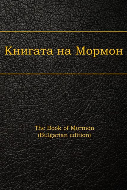 The Book of Mormon, Bulgarian edition, Joseph Smith