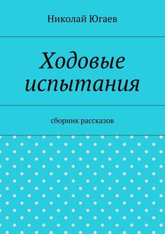 Ходовые испытания (сборник), Николай Югаев