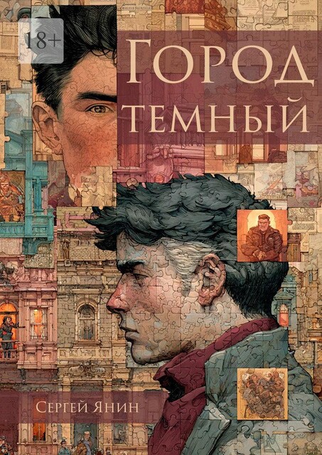 Город темный, Сергей Янин