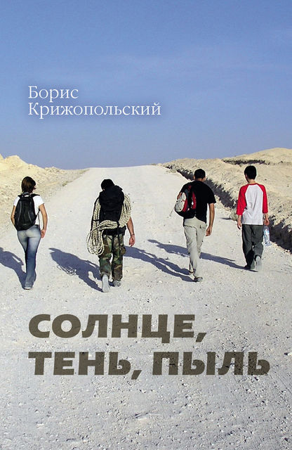 Солнце, тень, пыль, Борис Крижопольский