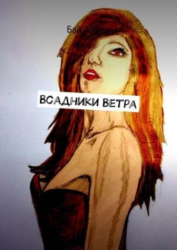 Всадники Ветра, Бай Айран