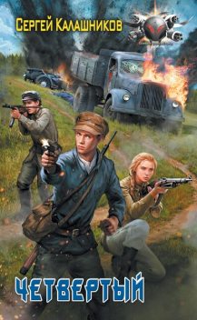 Четвертый, Сергей Калашников