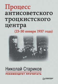 Процесс антисоветского троцкистского центра (23–30 января 1937 года). С предисловием Николая Старикова, Николай Стариков