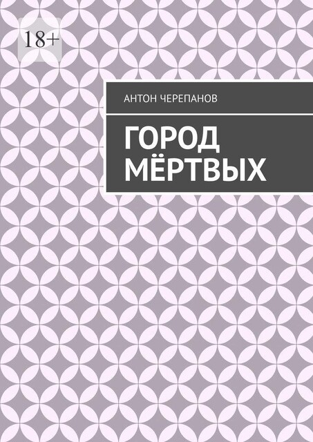 Город мертвых, Anton Cherepanov