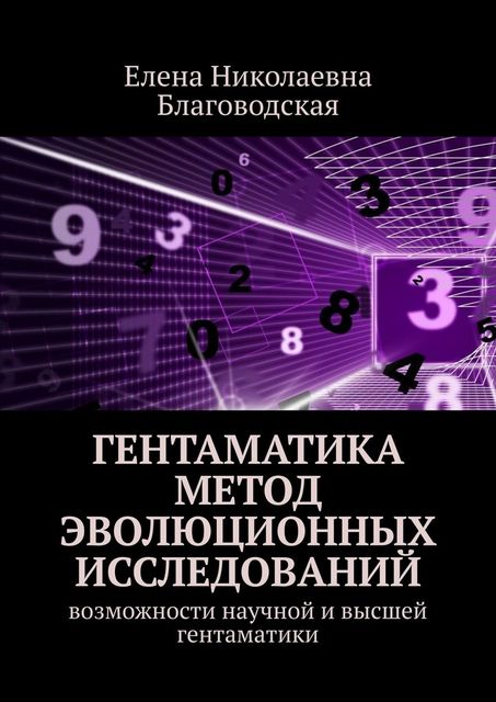 Гентаматика. Метод эволюционных исследований. Возможности научной и высшей гентаматики, Елена Благоводская