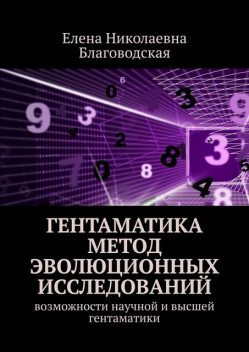 Гентаматика. Метод эволюционных исследований. Возможности научной и высшей гентаматики, Елена Благоводская