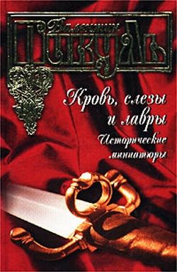 Маланьина свадьба, Валентин Пикуль