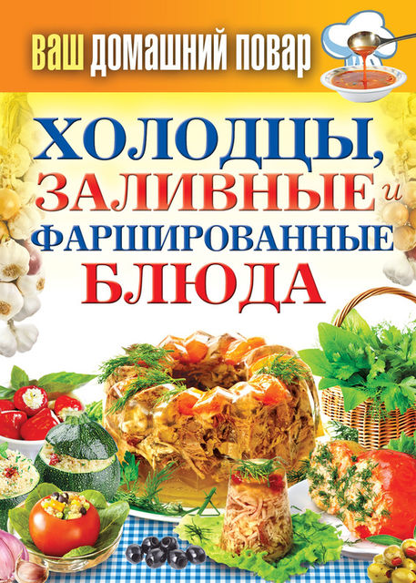 Холодцы, заливные и фаршированные блюда. 1000 лучших рецептов, Сергей Кашин