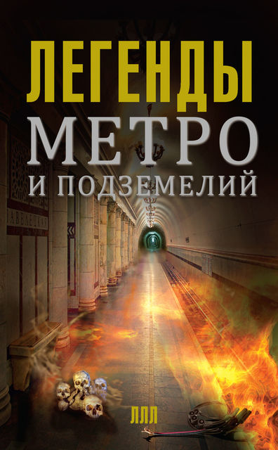Легенды метро и подземелий, Матвей Гречко