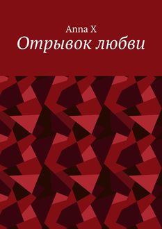 Отрывок любви, Anna X