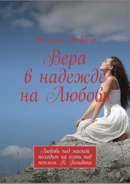 Вера в надежде на Любовь. Любовь под маской походит на огонь под пеплом. К. Гольдони, Валерий Гриффин