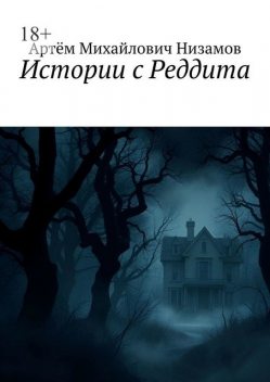 Истории с Реддита, Артем Низамов