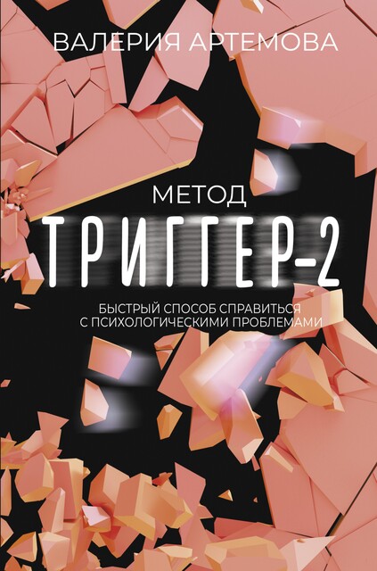 Метод «Триггер» – 2. Быстрый способ справиться с психологическими проблемами, Валерия Артемова