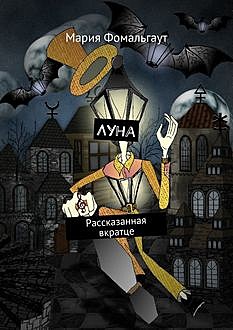 Луна. Рассказанная вкратце, Мария Фомальгаут