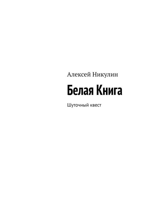 Белая Книга. Шуточный квест, Алексей Никулин