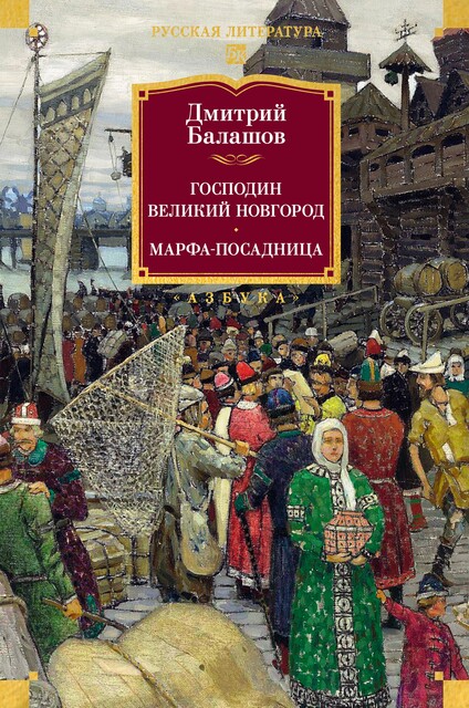 Господин Великий Новгород. Марфа-посадница, Дмитрий Балашов