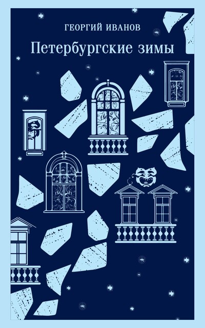 Петербургские зимы, Георгий Иванов