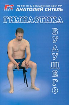 Гимнастика будущего, Анатолий Ситель