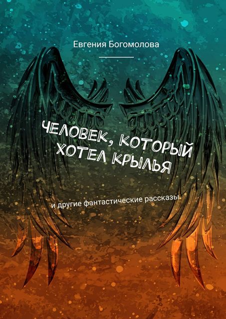 Человек, который хотел крылья, Евгения Богомолова