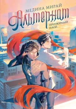 Притворный герой, Медина Мирай