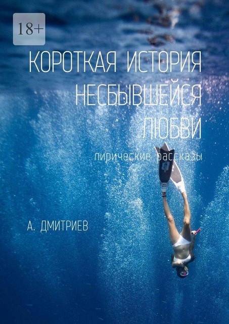 Короткая история несбывшейся любви, Алексей Дмитриев