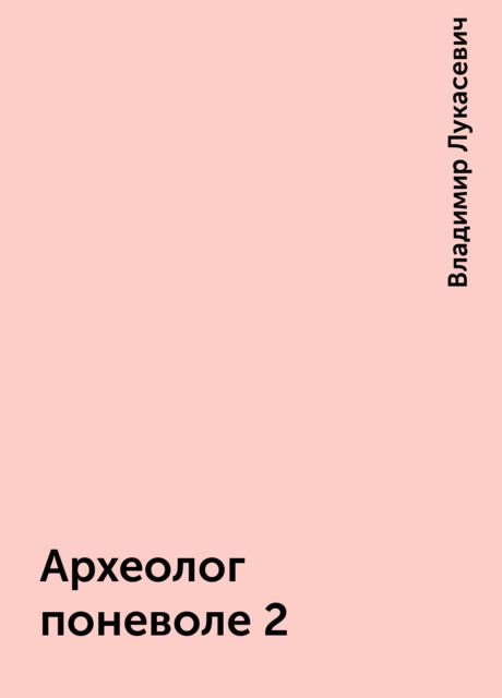 Археолог поневоле 2, Владимир Лукасевич