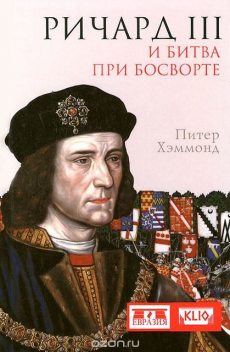 Ричард III и битва при Босворте, Питер Хэммонд