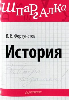 История. Шпаргалка, Владимир Фортунатов